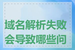 域名解析失败会导致哪些问题