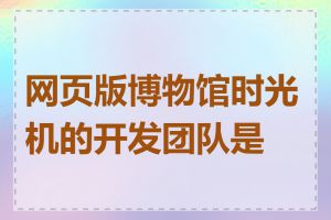 网页版博物馆时光机的开发团队是谁