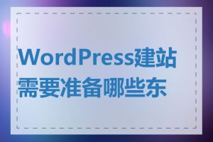 WordPress建站需要准备哪些东西