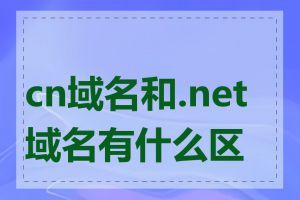 cn域名和.net域名有什么区别