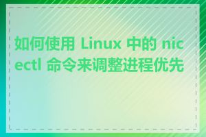 如何使用 Linux 中的 nicectl 命令来调整进程优先级