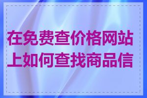 在免费查价格网站上如何查找商品信息