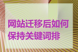 网站迁移后如何保持关键词排名