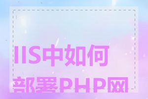 IIS中如何部署PHP网站