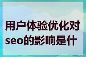 用户体验优化对seo的影响是什么