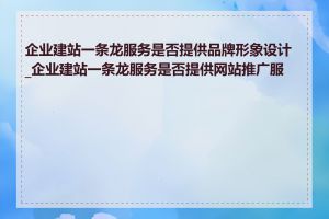 企业建站一条龙服务是否提供品牌形象设计_企业建站一条龙服务是否提供网站推广服务