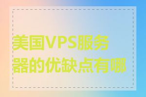 美国VPS服务器的优缺点有哪些