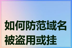 如何防范域名被盗用或挂马