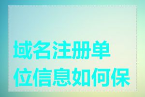 域名注册单位信息如何保护