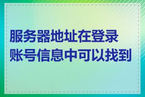 服务器地址在登录账号信息中可以找到吗