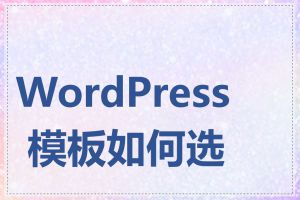 WordPress 模板如何选择