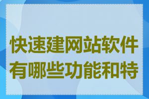 快速建网站软件有哪些功能和特点