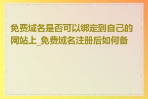 免费域名是否可以绑定到自己的网站上_免费域名注册后如何备案