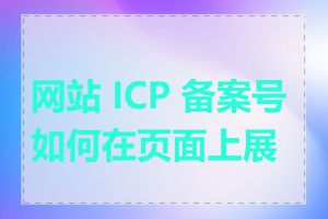 网站 ICP 备案号如何在页面上展示