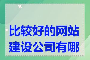 比较好的网站建设公司有哪些