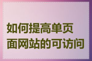 如何提高单页面网站的可访问性