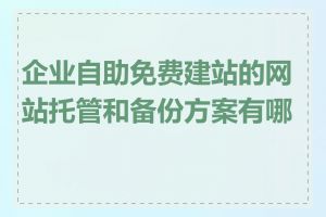 企业自助免费建站的网站托管和备份方案有哪些