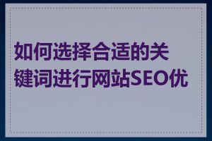 如何选择合适的关键词进行网站SEO优化