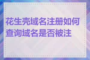 花生壳域名注册如何查询域名是否被注册