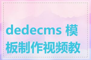 dedecms 模板制作视频教程