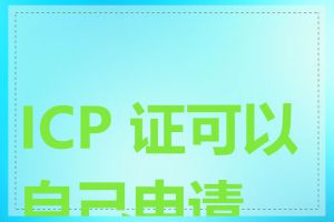 ICP 证可以自己申请吗