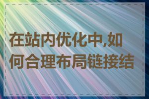 在站内优化中,如何合理布局链接结构