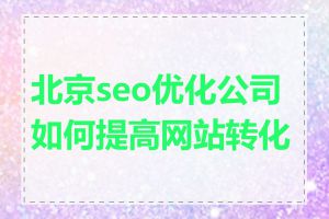 北京seo优化公司如何提高网站转化率