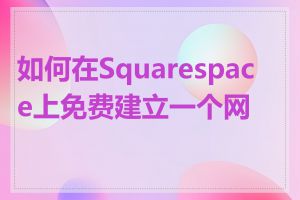 如何在Squarespace上免费建立一个网站