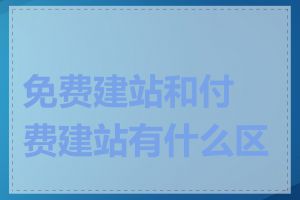 免费建站和付费建站有什么区别