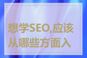 想学SEO,应该从哪些方面入手