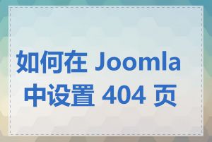 如何在 Joomla 中设置 404 页面