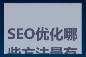 SEO优化哪些方法最有效