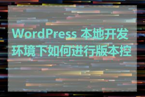 WordPress 本地开发环境下如何进行版本控制