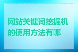 网站关键词挖掘机的使用方法有哪些