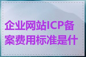 企业网站ICP备案费用标准是什么