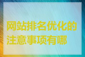 网站排名优化的注意事项有哪些