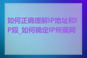 如何正确理解IP地址和IP段_如何确定IP所属网段