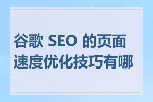 谷歌 SEO 的页面速度优化技巧有哪些