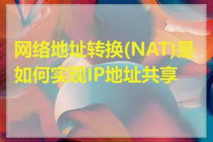 网络地址转换(NAT)是如何实现IP地址共享的