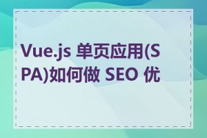 Vue.js 单页应用(SPA)如何做 SEO 优化