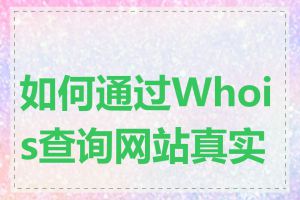 如何通过Whois查询网站真实性