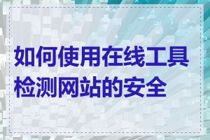 如何使用在线工具检测网站的安全性