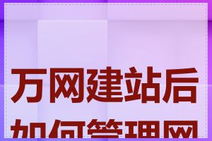 万网建站后如何管理网站