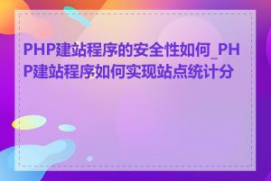 PHP建站程序的安全性如何_PHP建站程序如何实现站点统计分析