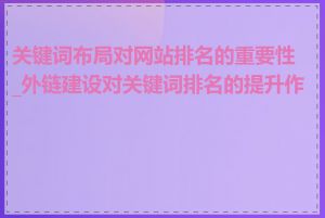 关键词布局对网站排名的重要性_外链建设对关键词排名的提升作用