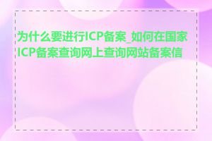 为什么要进行ICP备案_如何在国家ICP备案查询网上查询网站备案信息