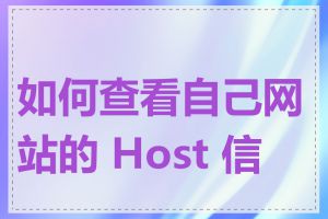 如何查看自己网站的 Host 信息