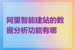 阿里智能建站的数据分析功能有哪些