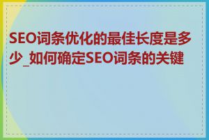 SEO词条优化的最佳长度是多少_如何确定SEO词条的关键词