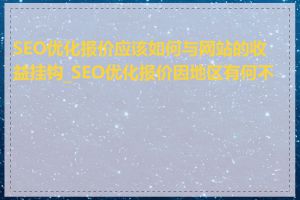 SEO优化报价应该如何与网站的收益挂钩_SEO优化报价因地区有何不同